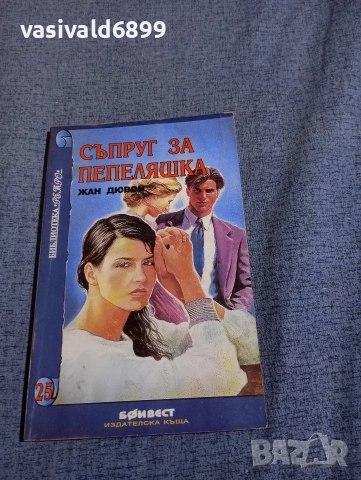 Жан Дювон - Съпруг за Пепеляшка 