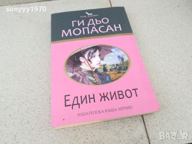 ЕДИН ЖИВОТ-КНИГА 1706241734, снимка 3 - Художествена литература - 46245641