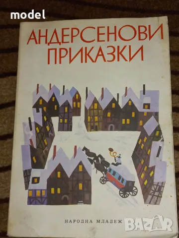 Андерсенови приказки - Ханс Кристиан Андерсен , снимка 1 - Детски книжки - 49456348