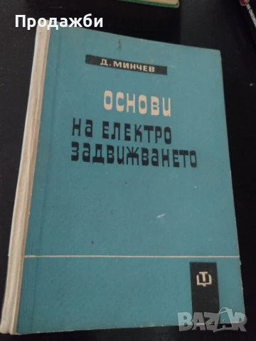 "Основи на електрозадвижването"- Д. Минчев