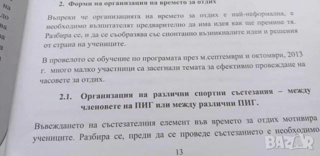 Целодневна организация на учебния процес, снимка 5 - Специализирана литература - 46978945