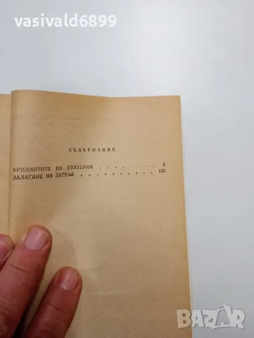 Михаил Черньонок - Брилянтите на Кухтерин , снимка 5 - Художествена литература - 48993097
