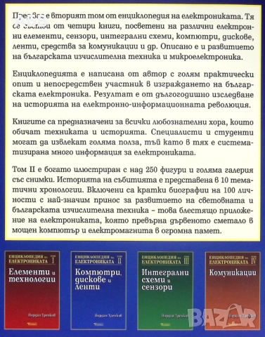 Продава се изключително рядката "Енциклопедия на електрониката", снимка 3 - Енциклопедии, справочници - 51736194