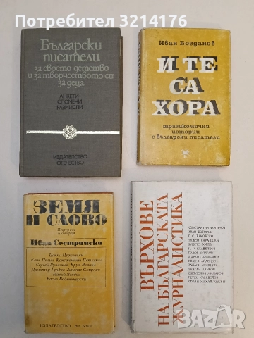 Земя и слово. Портрети и очерци - Иван Сестримски