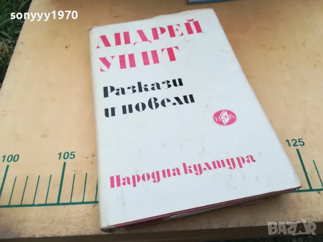 АНДРЕЙ УИИТ-РАЗКАЗИ И НОВЕЛИ 1205252128, снимка 3 - Художествена литература - 50260069