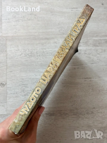 Чудото Цари Мали Град, снимка 2 - Други - 53721286