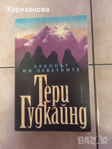 Законът на деветките от Тери Гудкайнд , снимка 1 - Художествена литература - 48602212