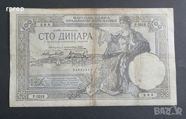 Югославия.   100 динара .   1929 година., снимка 2 - Нумизматика и бонистика - 45693072