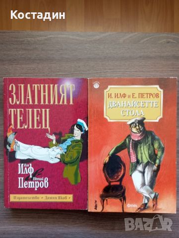 Илф и Петров - Дванайсетте стола; Златният телец , снимка 1 - Художествена литература - 46567664