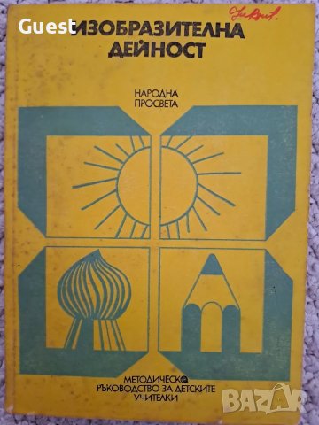 Изобразителна дейност в детската градина , снимка 1 - Специализирана литература - 48566048