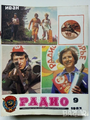 Списания "Радио" - 1983г, снимка 5 - Списания и комикси - 50923217