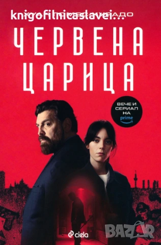 Хуан Гомес-Хурадо  - Червена царица (2024)