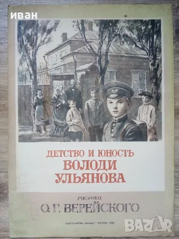 Албум "Детство и юность Володи Ульянова" - О.Г.Верейского- 1985г., снимка 1 - Други ценни предмети - 47655016