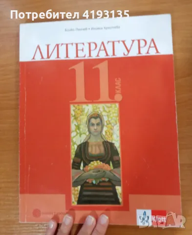 Книга по литература 11клас, снимка 1 - Учебници, учебни тетрадки - 46858610