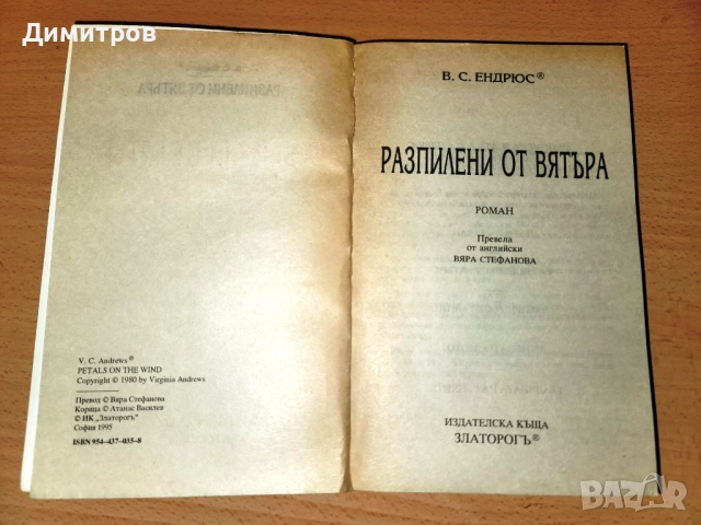 Разпилени от вятъра В. С. Ендрюс, снимка 3 - Художествена литература - 52063551