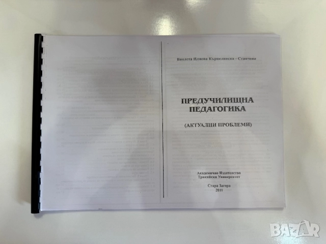 Предучилищна педагогика учебник 