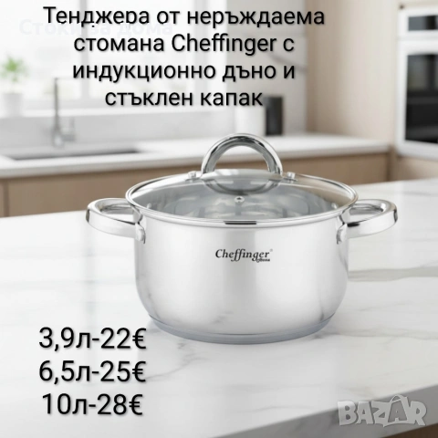 Тенджера от неръждаема стомана Cheffinger 3,9л/6,5л/10л