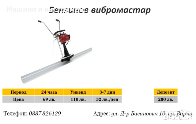 Вибромастар под наем