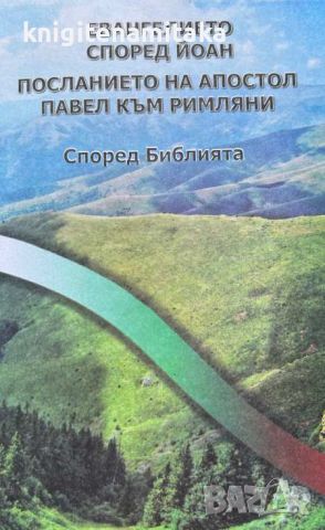 Евангелието според Йоан. Посланието на апостол Павел към римляни - Според Библията, снимка 1 - Други - 46810856