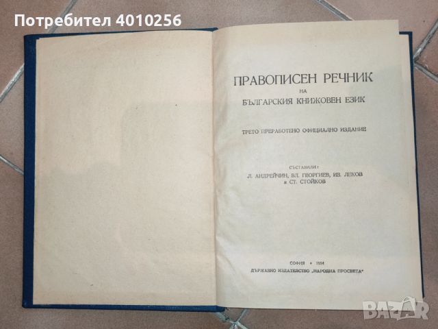 АНТИКВАРЕН ДЖОБЕН ПРАВОПИСЕН РЕЧНИК ОТ 1954 ЗА ЦЕНИТЕЛИ И КОЛЕКЦИОНЕРИ, снимка 8 - Антикварни и старинни предмети - 46050112