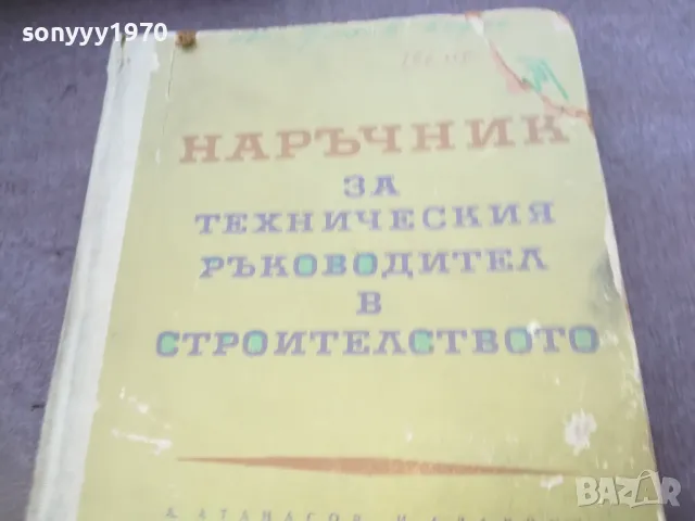 НАРЪЧНИК В СТРОИТЕЛСТВОТО 1510241926, снимка 5 - Специализирана литература - 47595858