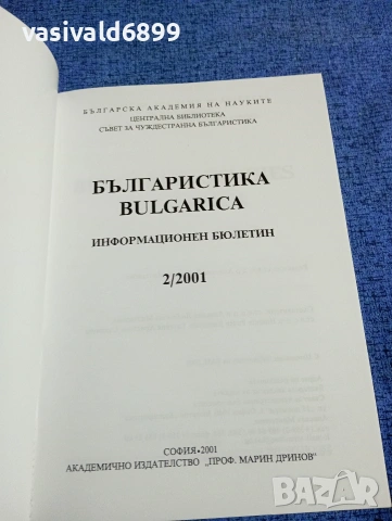 "Българистика" 2/2001, снимка 4 - Специализирана литература - 53526183