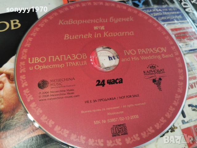 ИВО ПАПАЗОВ ЦД 0402261709, снимка 9 - CD дискове - 53355778