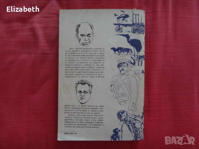 Земя отвъд океана - В. Песков, Б. Стрелников, снимка 2 - Художествена литература - 52505347