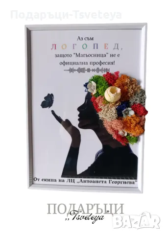 Подарък за Логопед, снимка 3 - Други услуги - 48624014