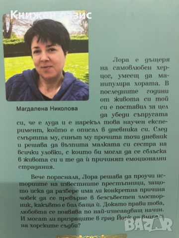 Корнелиус Сейдж от Магдалена Николова, снимка 2 - Художествена литература - 46566979