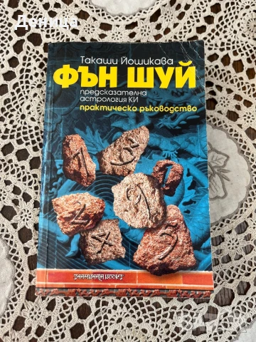 Фън Шуй: Предсказателна астрология КИ Автор: Такаши Йошикава Издател: Шамбала , снимка 1