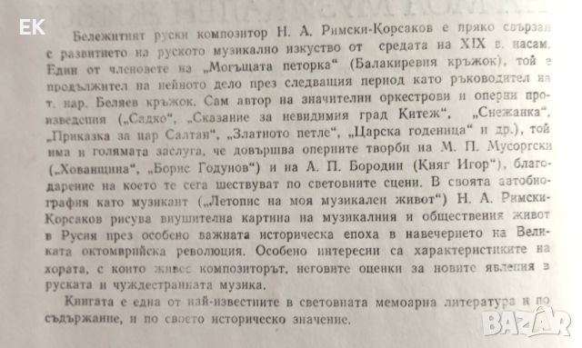 Римски-Корсаков - Летопис на моя музикален живот, снимка 5 - Художествена литература - 46633798