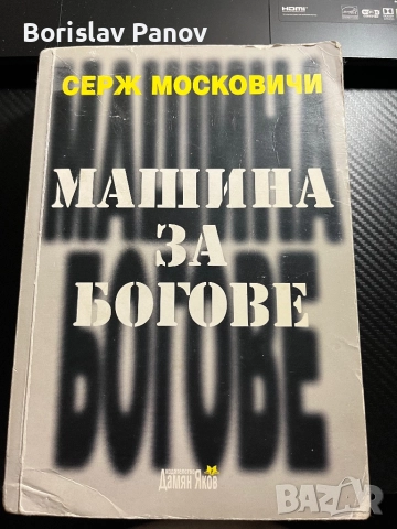 Машина за Богове