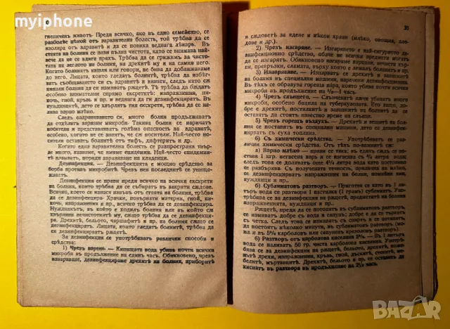 Стара Книга Как Всяко Семейство Трябва да се Грижи за Свойте Боолни, снимка 2 - Специализирана литература - 49552819