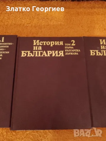 Енциклопедия История на България изд. 1979г., снимка 2 - Енциклопедии, справочници - 48417328