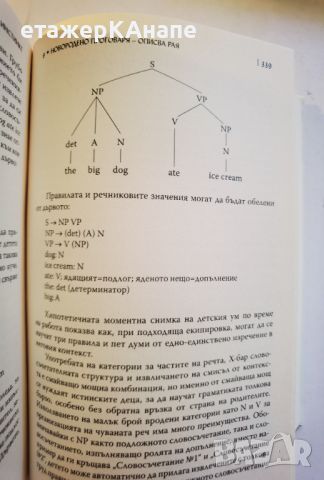  Езиковият инстинкт  	Автор: Стивън Пинкър, снимка 9 - Специализирана литература - 46118379