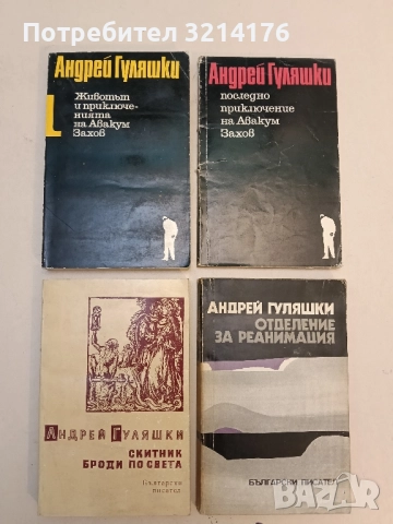 Животът и приключенията на Авакум Захов. Том 1 - Андрей Гуляшки (1977)