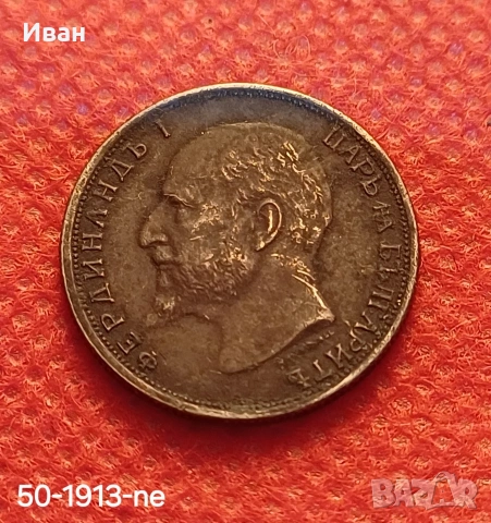 50 стотинки 1913 г., снимка 3 - Нумизматика и бонистика - 53529661