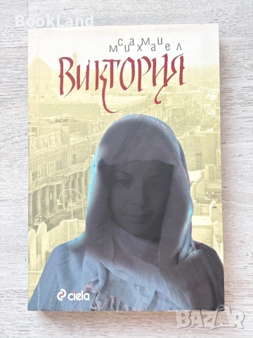 Виктория| Сами Михаел 