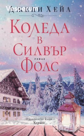 Коледа в Силвър Фолс /Джени Хейл/, снимка 1 - Художествена литература - 45480284