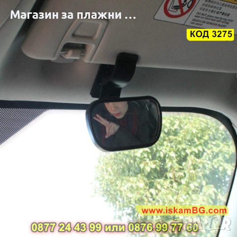 Огледало за лесно наблюдение на бебе в колата - КОД 3275, снимка 2 - Аксесоари и консумативи - 44955586