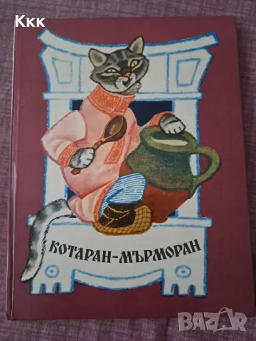 Детска книжка Котаран-Мърморан, снимка 1 - Детски книжки - 46858733