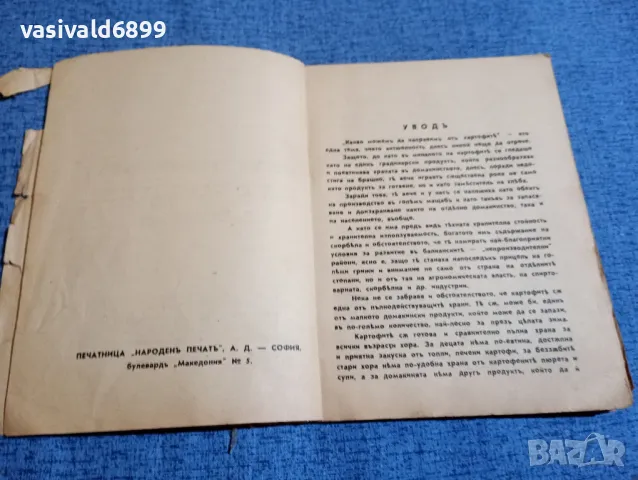 "Какво можем да направим от картофите в домакинството", снимка 4 - Специализирана литература - 48423483