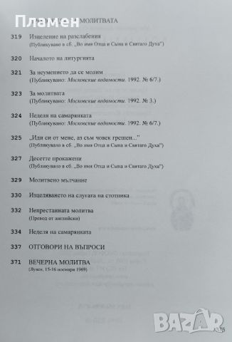 Молитвата и животът Митрополит Антоний Сурожки, снимка 5 - Други - 46204731