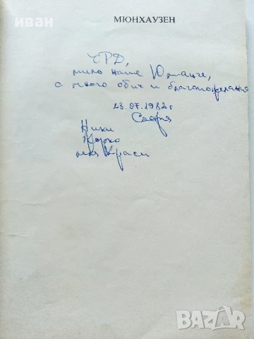 Чудните пътешествия на барон фон Мюнхаузен - 1981г., снимка 2 - Детски книжки - 50924780