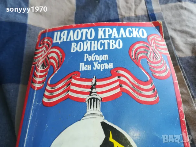 ЦЯЛОТО КРАЛСКО ВОЙНСТВО 0805251601, снимка 5 - Други - 50207967