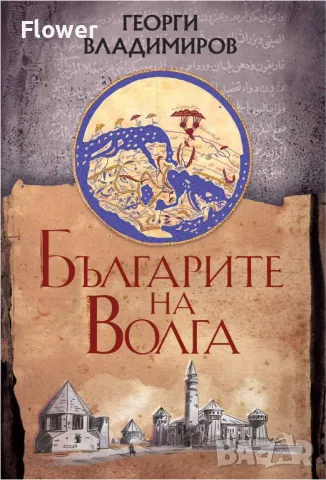 "Българите на Волга" - книга с автограф, снимка 1 - Специализирана литература - 47987020