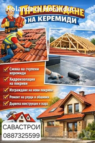 РЕМОНТ НА ПОКРИВИ И ХИДРО ИЗОЛАЦИЯ, снимка 8 - Ремонти на покриви - 54220711