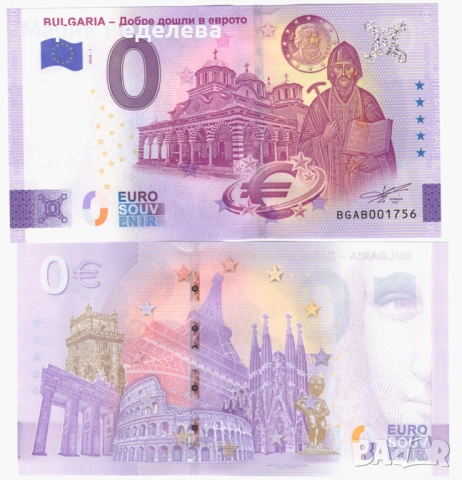 0 евро с български мотиви