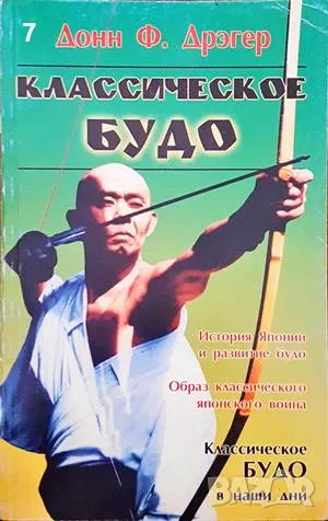 Классическое будо-Донн Ф. Дрэгер, снимка 1 - Други - 47492223